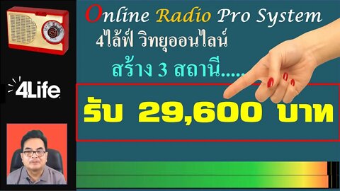 วิทยุออนไลน์ สร้าง 3 สถานี มีกินตลอดไป หารายได้ออนไลน์ จาก 4ไล้ฟ์ วิทยุออนไลน์ 2565