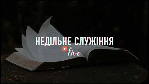 "Недільне служіння" - Living Hope 17.09.2023 #LHY