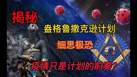 🔴下集：美元定存怎樣買？WEF全球化面臨解體、盎格魯撒克遜計劃、看不見之手、2012年人類已集體死亡、疫情與重整來自外星人、看不見之手陰謀、過敏性休克、股市崩盤、提升睪固酮