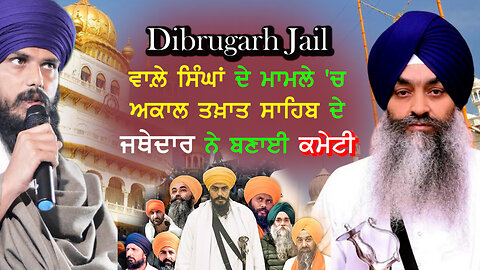 Dibrugarh jail ਵਾਲ਼ੇ ਸਿੰਘਾਂ ਦੇ ਮਾਮਲੇ 'ਚ ਅਕਾਲ ਤਖ਼ਤ ਸਾਹਿਬ ਦੇ ਜਥੇਦਾਰ ਨੇ ਬਣਾਈ ਕਮੇਟੀ - #gianiraghbirsingh