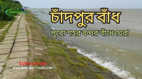 চাঁদপুর বাঁধ | পুরো শহর বন্দর বাঁধে ঘেরা