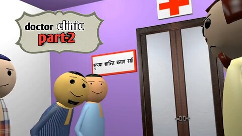 Doctor clinic (part 2) |डॉक्टर क्लीनिक (पार्ट 2)