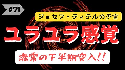 【ジョセフ・ティテル】8月30日の予言 〜揺れているような感覚が来た #2023年下半期 #予言 #考察 #考えよう #波動 #情報精査