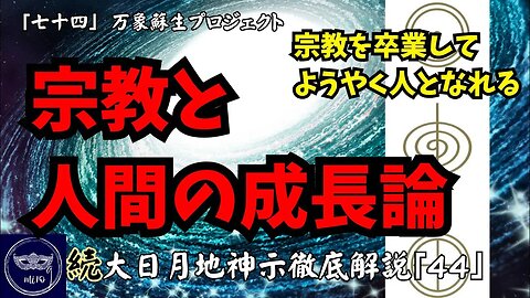 【マルマン】74. 宗教と人間の成長論 「続」大日月地神示徹底解説！