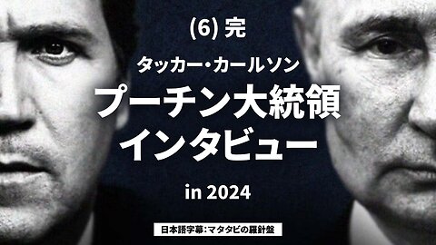 (6) タッカー・カールソン プーチン大統領インタビュー 日本語字幕 Tucker Carlson Vladimir Putin Interview 2024/02/08