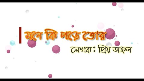 মনে কি পড়ে তোর || Poetry Animation || Priyoanjoniam || Emotional Music