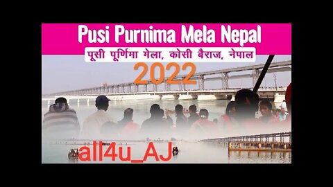 #VIDEO pushi purnima mela 2022 /koshi mela 2022 / पूसी पूर्णिमा मेला 2022 #tranding #event #mithila