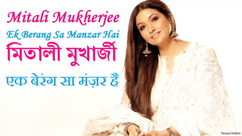 MITALI MUKHERJEE মিতালী মুখার্জী - EK BERANG SA MANZAR HAI एक बेरंग सा मंज़र है