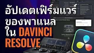 การอัปเดตเฟิร์มแวร์ของพาแนลใน DaVinci Resolve