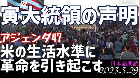 トランプ前大統領のアジェンダ47～生活水準に革命を引き起こす計画[日本語朗読]050329