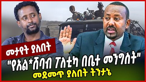 "የአል*ሸባብ ፖለቲካ በቤተ መንግስት" መደመጥ ያለበት ትንታኔ | Solomon Mengiste | Abiy Ahmed | Getachew Reda |Addis Ababa