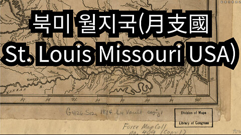 북미 월지국(月支國= St. Louis Missouri USA)