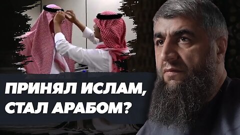 Принял Ислам, стал арабом?