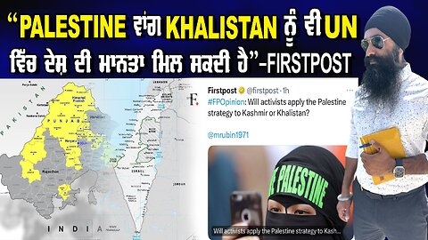 LIVE : 29-05-24 | “PALESTINE ਵਾਂਗ KHALISTAN ਨੂੰ ਵੀ UN ਵਿੱਚ ਦੇਸ਼ ਦੀ ਮਾਨਤਾ ਮਿਲ ਸਕਦੀ ਹੈ” - FIRSTPOST