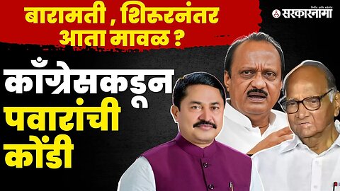 Congress चा आता मावळवरही दावा | NCP | Sharad Pawar | Ajit Pawar | MVA | Shivsena | Sarkarnama Video