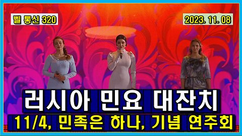 벨 통신 320, 러시아 민요 대 잔치 // 11/4, 민족은 하나, 기념 연주회