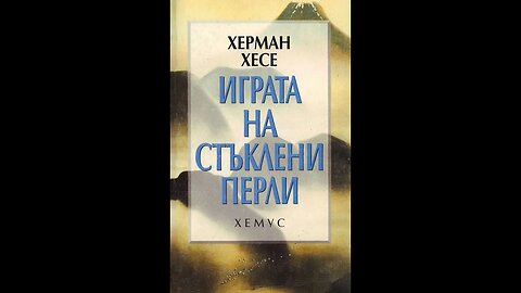 Херман Хесе - Играта на стъклени перли 3 част Аудио Книга