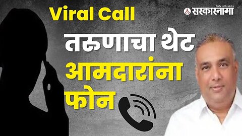 Viral call ; young farmer call MLA Rajput to find girl for him | Audio Clip | wedding | Sarkarnama