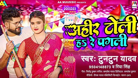 #टुनटुन_यादव - अहीर टोली हS रे पगली - #Tuntun_Yadav, #Riya_Singh -- New Bhojpuri Hit Song 2023