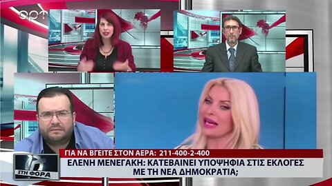 Ελένη Μενεγάκη : Κατεβαίνει υποψήφια στις εκλογές με τη Νεα Δημοκρατία; (ΑΡΤ, 21/10/2022)