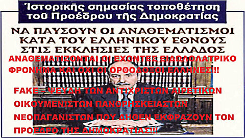 ΚΥΡΙΑΚΗ ΤΗΣ ΟΡΘΟΔΟΞΙΑΣ ΚΑΙ ΑΝΑΘΕΜΑ ΣΤΟΥΣ ΑΜΕΤΑΝΟΗΤΟΥΣ ΑΝΤΙΧΡΙΣΤΟΥΣ ΑΙΡΕΤΙΚΟΥΣ ΟΙΚΟΥΜΕΝΙΣΤΕΣ ΠΑΝΘΡΗΣΚΕΙΑΣΤΕΣ ΣΙΩΝΙΣΤΕΣ ΝΕΟΠΑΓΑΝΙΣΤΕΣ