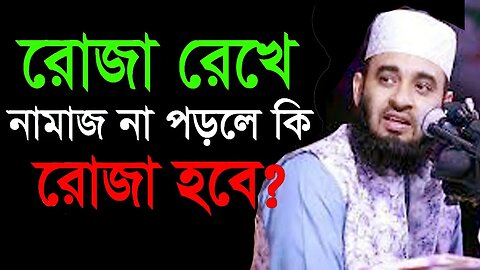 আজ পঞ্চম রোযা শুরু কথাগুলো মন দিয়ে শুনুন | রমজানে করনীয় বর্জনীয় | Mizanur Rahman Azhari |