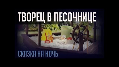 ТВОРЕЦ В ПЕСОЧНИЦЕ. СКАЗКА НА НОЧЬ