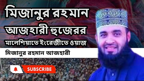 মিজানুর রহমান আজহারী হুজেরর মালেশিয়ায় ইংরেজীতে ওয়াজ l Mizanur Rahman Azhari l ড মিজানুর রহমান আজহারী