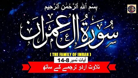 Tilawat surah Al-Imran Verses 8-14 | سورہ آل عِمْرَانَ کی تلاوت آیات (8-14) اردو ترجمہ کے ساتھ