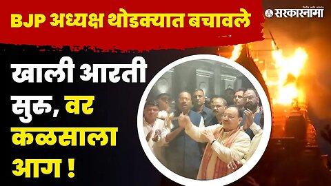 JP Nadda Pune Visit | हा व्हिडिओ बघा, नेमकं काय घडलं ?