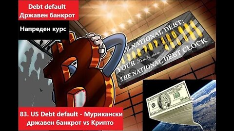 Крипто техничка анализа Напреден курс 83. US Debt default - Мурикански државен банкрот vs Крипто