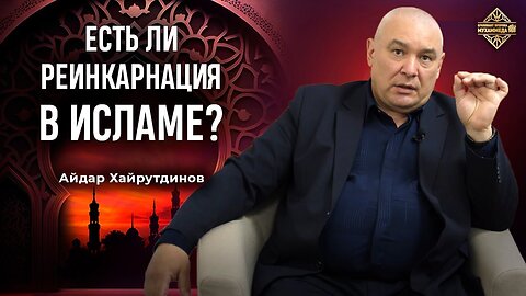 Реинкарнация в Исламе.