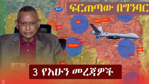 Ethiopia: 3 የአሁን መረጃዎች | Zehabesha 12