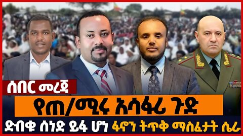 የጠ/ሚሩ አሳፋሪ ጉድ❗ድብቁ ሰነድ ይፋ ሆነ❗ፋኖን ትጥቅ ማስፈታት ሴራ❗#ethiopia | Metekel | Wollega | Prosperity |Nov-27-2022