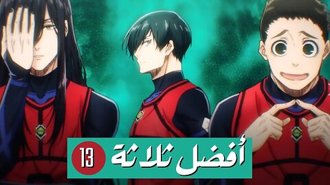 لاعب ينضم لمنظمة سرية مع 300 لاعب علشان يختاروا منهم الافضل | ملخص انمي Blue Lock Reaction