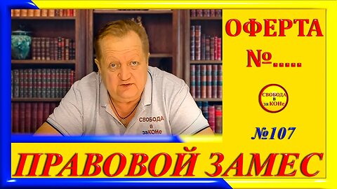 29.04.24- ПРАВОВОЙ ЗАМЕC N107. ОФЕРТА N.....