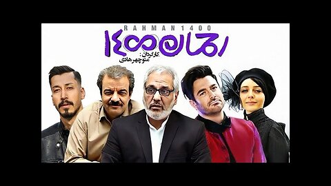 Rahman 1400 فيلم توقیف شده و کمدي رحمان