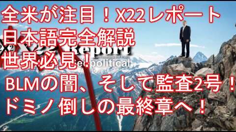 X22レポート 5月7日放送翻訳動画 最終 「崖っぷちの攻防戦、世界が必見、ドミノ倒しの第一号」