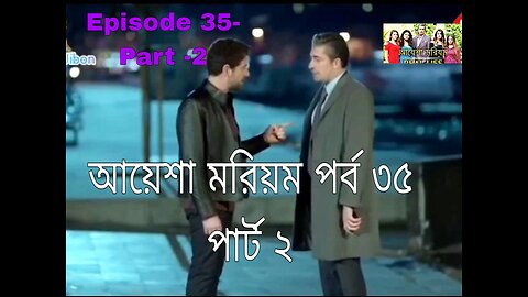 আয়েশা মরিয়ম পর্ব ৩৫ - পার্ট ২ _ Ayesha Mariam episode 35