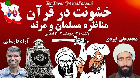 مناظره مسلمان و مرتد درباره خشونت در قرآن؛ محمدعلی ایزدی و آزاد فارسانی