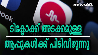 ടിക്ടോക്ക് അടക്കമുള്ള ആപ്പുകള്‍ക്ക് പിടിവീഴുന്നു