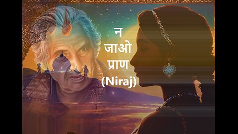 न जाओ प्राण (Niraj)