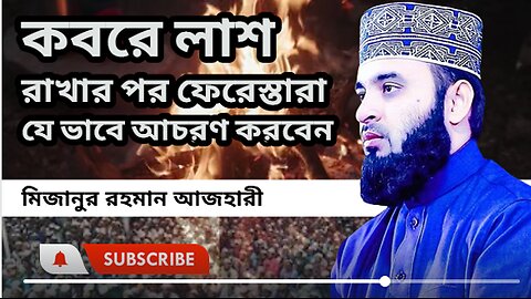 কবরে লাশ রাখার পর ফেরেশতারা যে ভাবে আচরণ করবেন l Mizanur Rahman Azhari l ড মিজানুর রহমান আজহারী