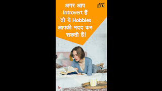 Introverts के लिए टॉप 4 Hobbies *