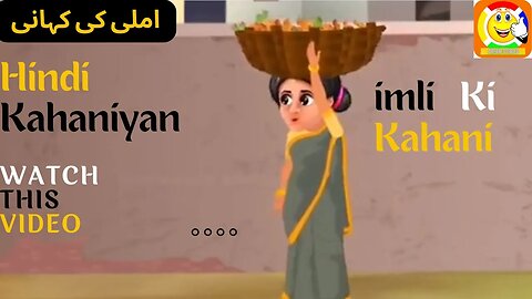 imli Ki Kahani || Hindi kahaniyan || املی کی کہانی