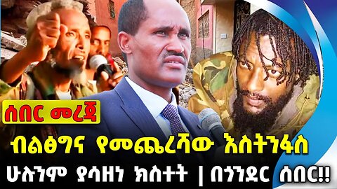 #ethiopia #news #ethiopiannews ብልፅግና የመጨረሻው እስትንፋስ | ሁሉንም ያሳዘነ ክስተት | በጎንደር ሰበር!! || Sep-10-2023