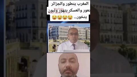 الجزائر في كلمتين 🤣🤣🤣 #reels #الجزائر #المغرب #maroc #algerie #algeria #morocco