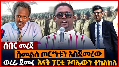 ሽመልስ ጦ*ርነቱን አስጀመረው❗ወረ*ራ ጀመሩ❗እናት ፓርቲ ተከለከለ❗#ethiopia | Oromia | Gumuz | Fano | Tigray | Mar-05-2023