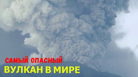 самый опасный вулкан в мире the most dangerous volcano in the world