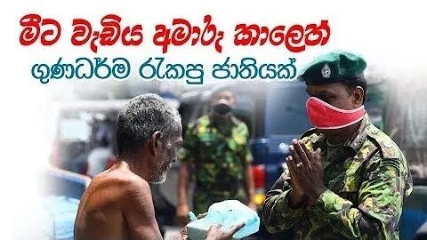 මීට වැඩිය අමාරු කාලෙත් ගුණධර්ම රැකපු ජාතියක්